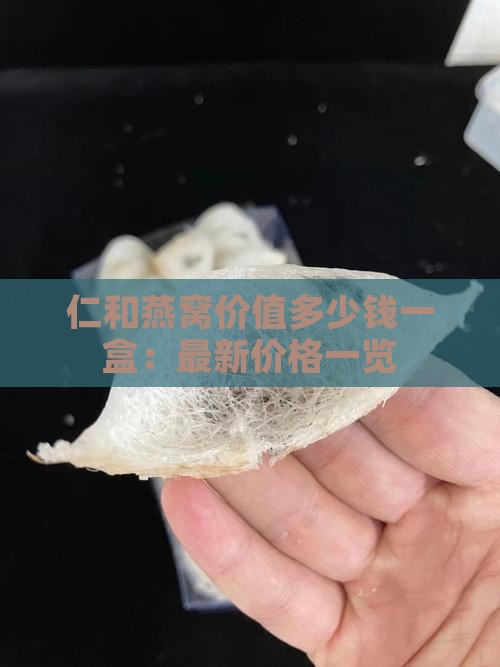 仁和燕窝价值多少钱一盒
