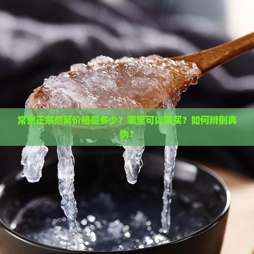 常州正宗燕窝价格多少