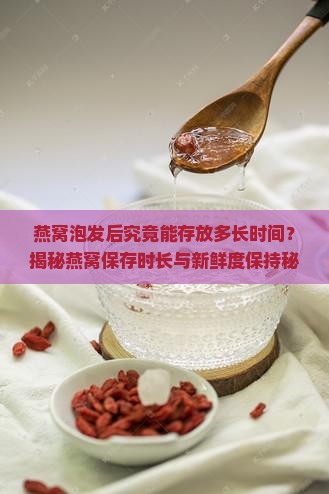 泡发好燕窝可以放多久啊