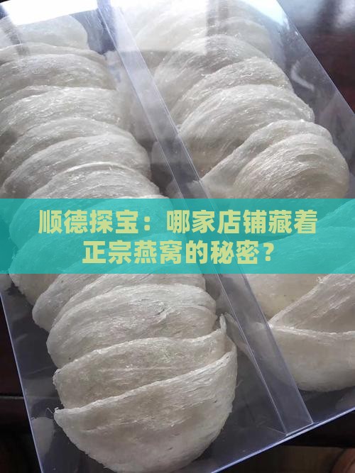 佛山顺德燕窝哪里有卖