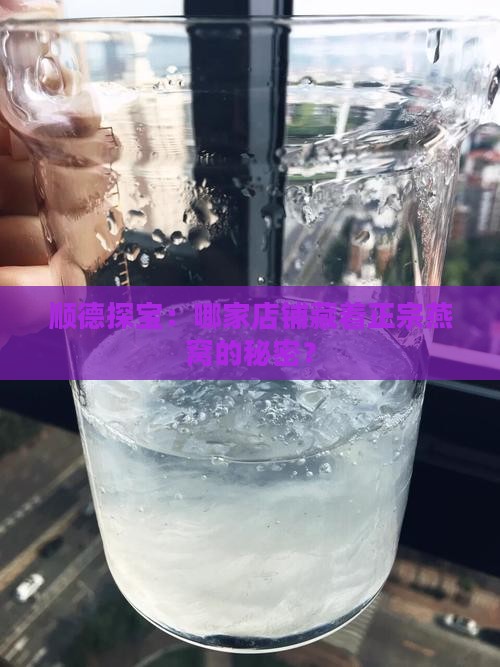佛山顺德燕窝哪里有卖