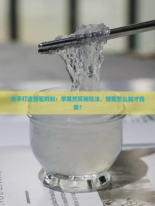 蜂蜜苹果燕窝怎么做最好