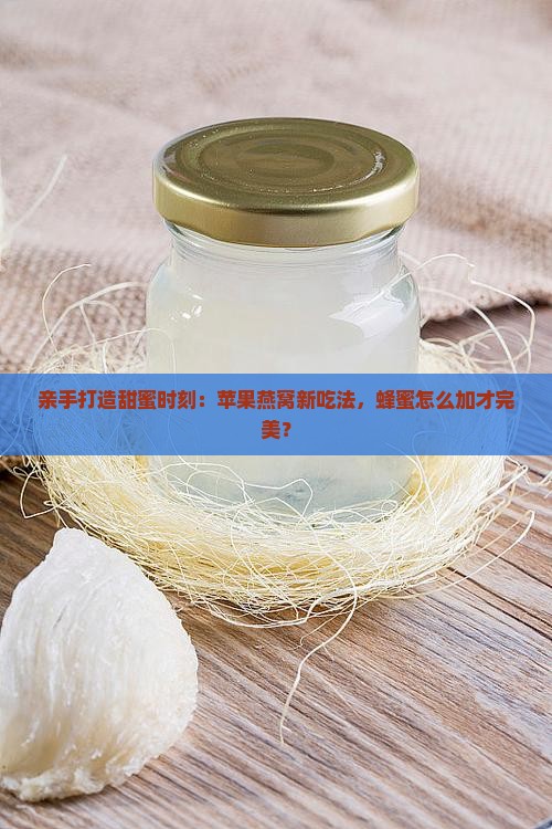 蜂蜜苹果燕窝怎么做最好