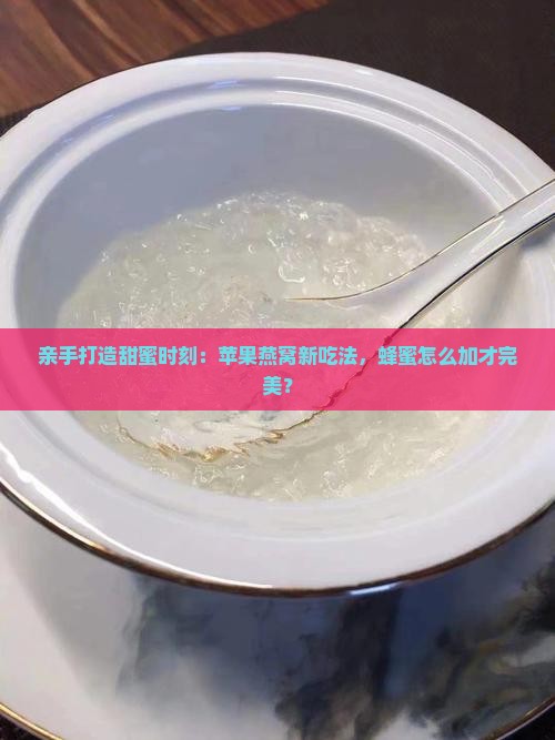 蜂蜜苹果燕窝怎么做最好