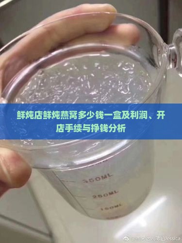 鲜炖店鲜炖燕窝多少钱