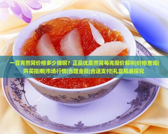 一百克燕窝价格多少钱啊