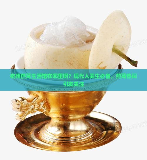 杭州燕窝生活馆在哪里啊