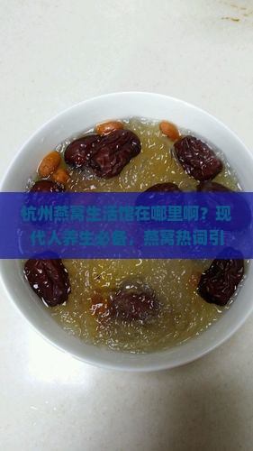 杭州燕窝生活馆在哪里啊