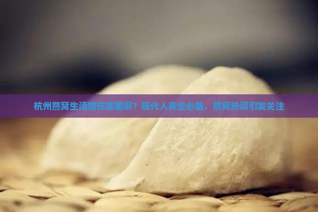 杭州燕窝生活馆在哪里啊