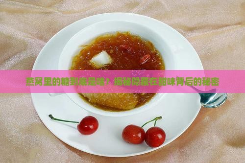 燕窝中加的糖是什么糖类