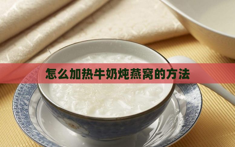 竹燕窝怎么加热牛奶好