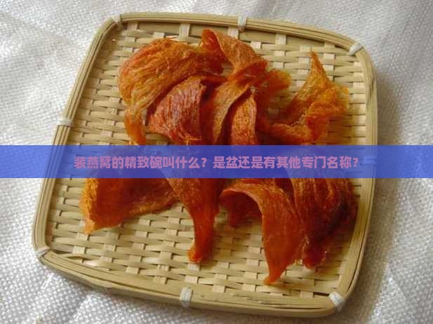 装燕窝精致的碗叫什么盆