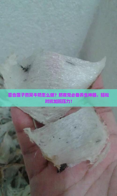 百合莲子燕窝牛奶怎么做
