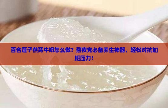 百合莲子燕窝牛奶怎么做