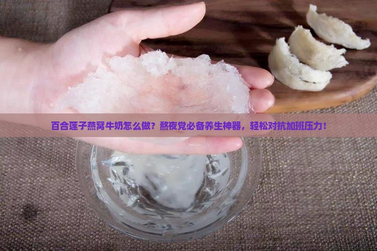 百合莲子燕窝牛奶怎么做