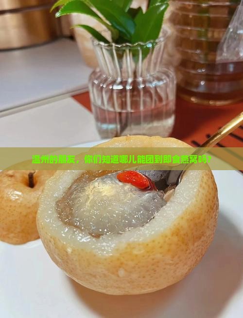 温州哪里有即食燕窝团购