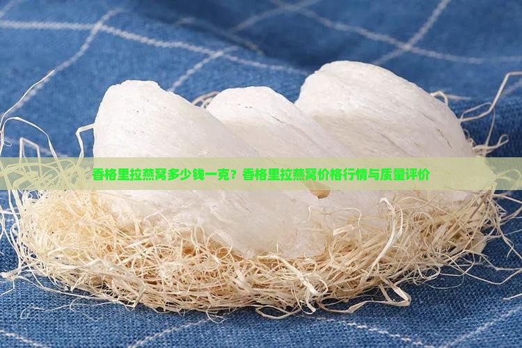 香格里拉燕窝多少钱一克