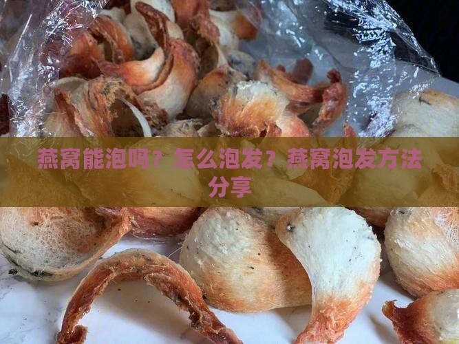 燕窝不能泡吗怎么泡发