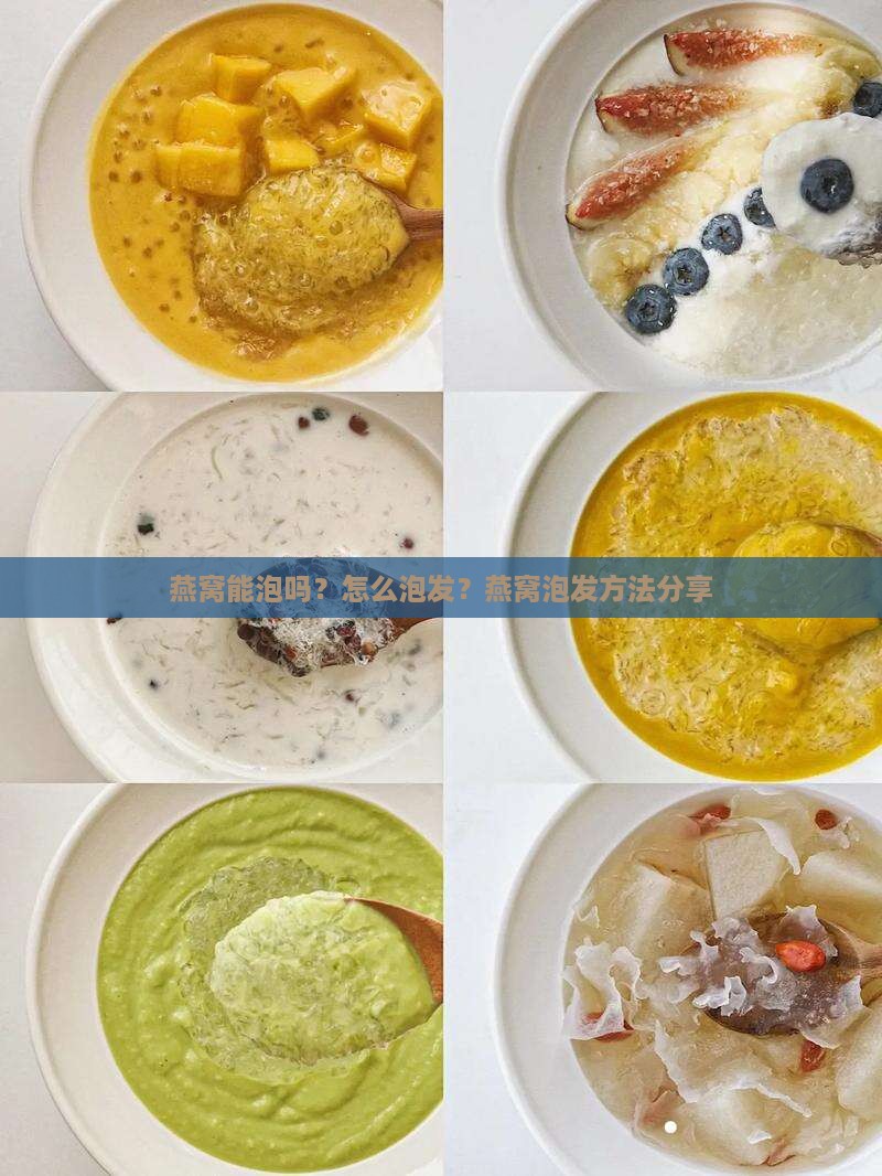 燕窝不能泡吗怎么泡发