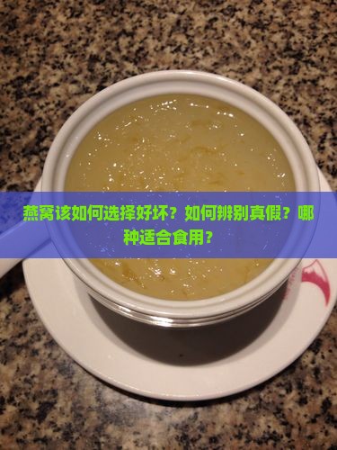 燕窝该如何选择好坏呢