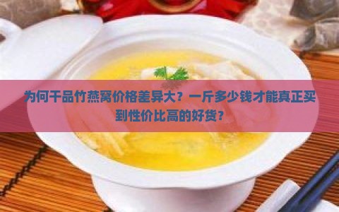 干品竹燕窝多少钱一斤