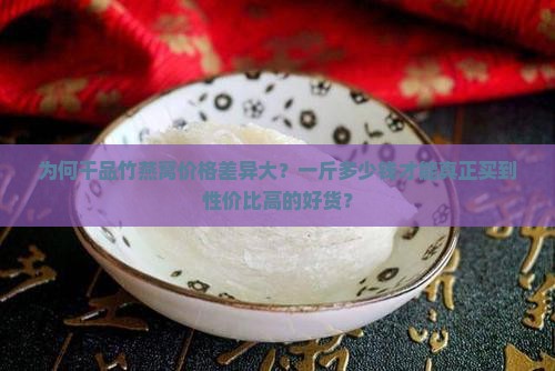 干品竹燕窝多少钱一斤