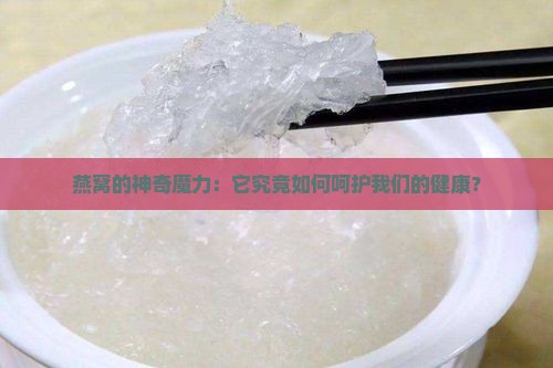 燕窝有什么作用与功效吗
