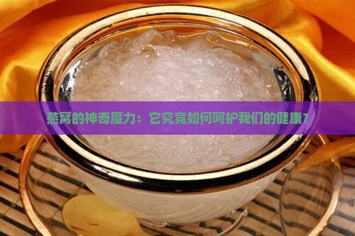 燕窝有什么作用与功效吗