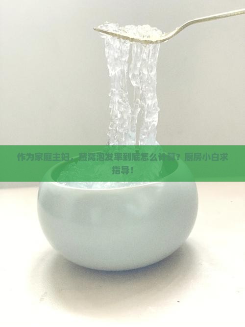 燕窝泡发率是怎么算的