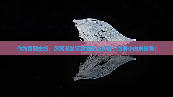 燕窝泡发率是怎么算的