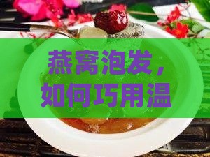 燕窝泡发怎么保持温度
