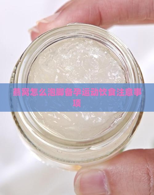 燕窝怎么泡脚备孕运动