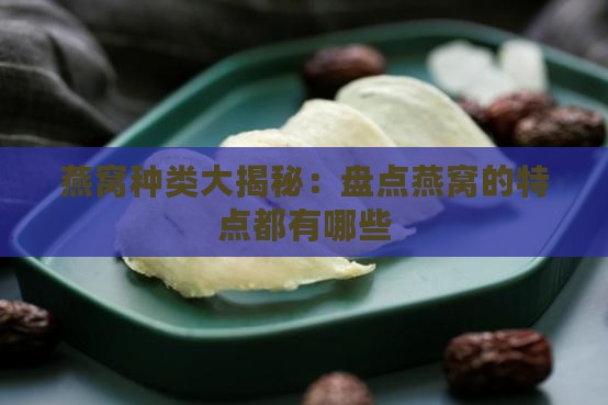 燕窝的种类及特点有哪些