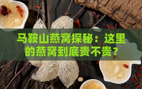 马鞍山买燕窝价格多少钱