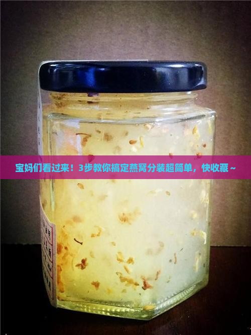 燕窝怎么做分装好一点