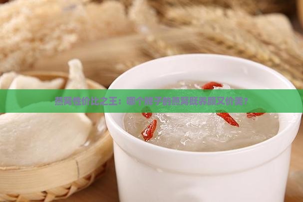 燕窝哪个牌子好又便宜