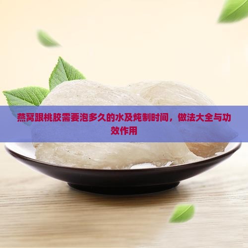 燕窝跟桃胶需要泡多久的