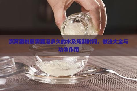 燕窝跟桃胶需要泡多久的