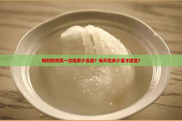 炖好的燕窝食量怎么样呢