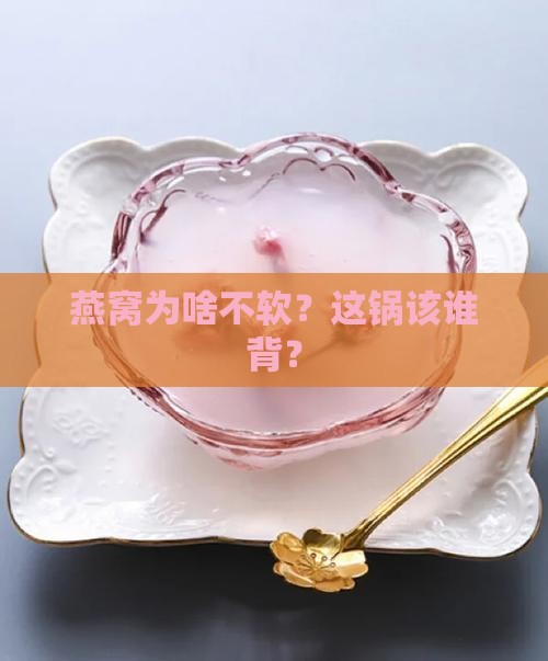 燕窝不软的原因是什么