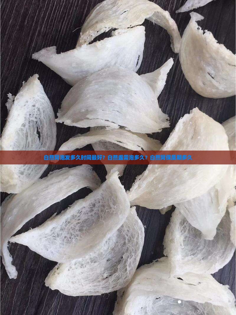 白燕窝泡发多久时间最好