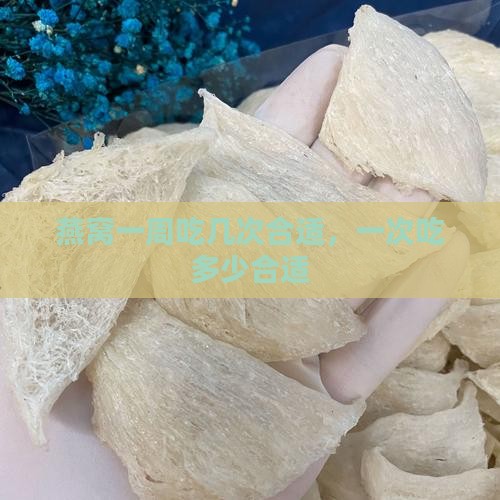 燕窝一周几次一次多少量