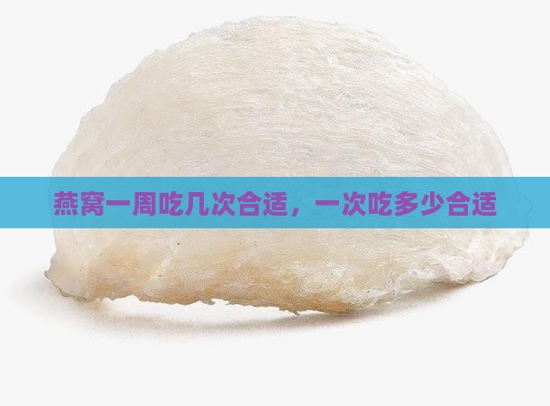 燕窝一周几次一次多少量