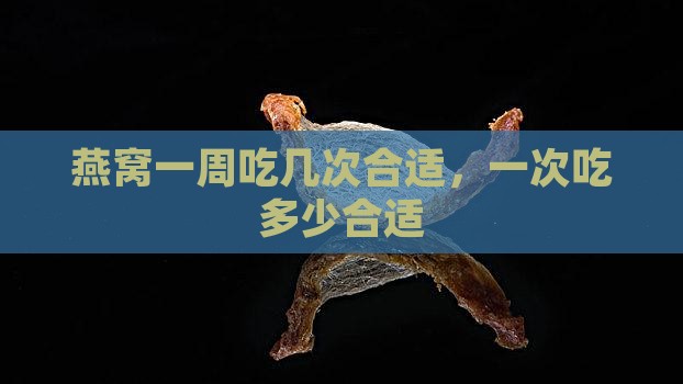 燕窝一周几次一次多少量