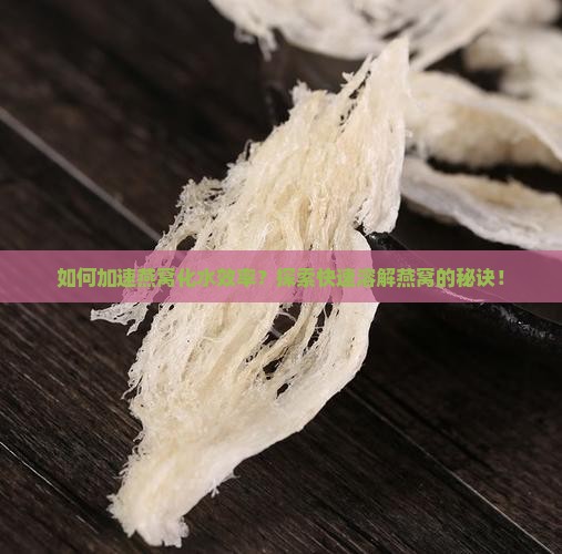 怎么让燕窝化水快一点
