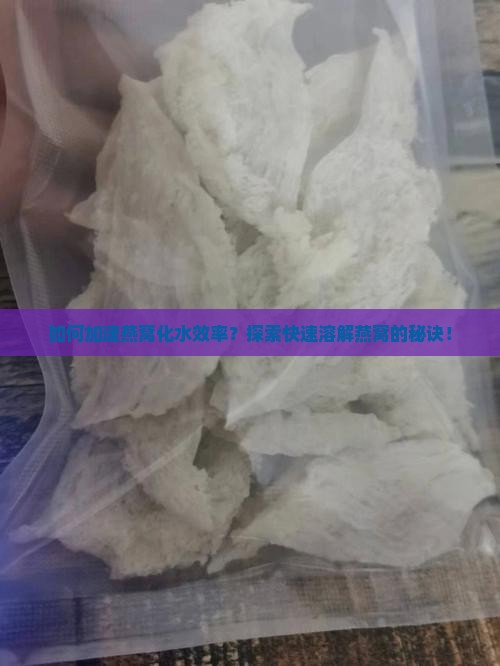 怎么让燕窝化水快一点