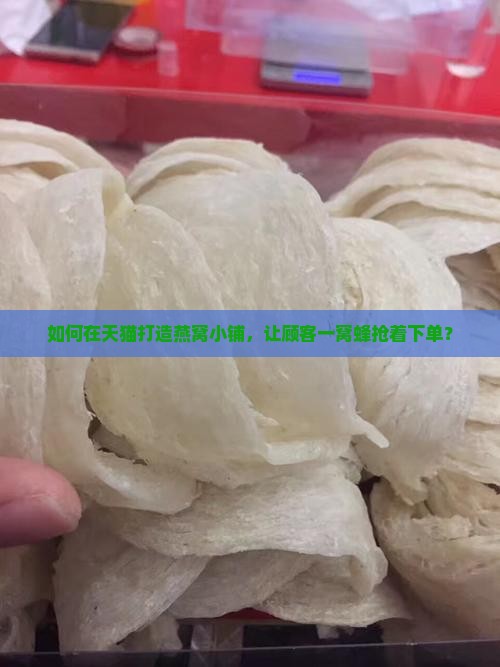 燕窝做天猫店怎么运营
