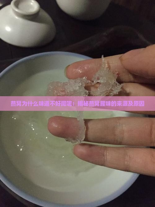 燕窝为什么味道不好闻呢