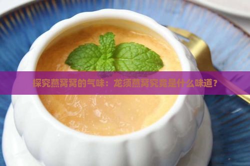 龙须燕窝的气味有哪些