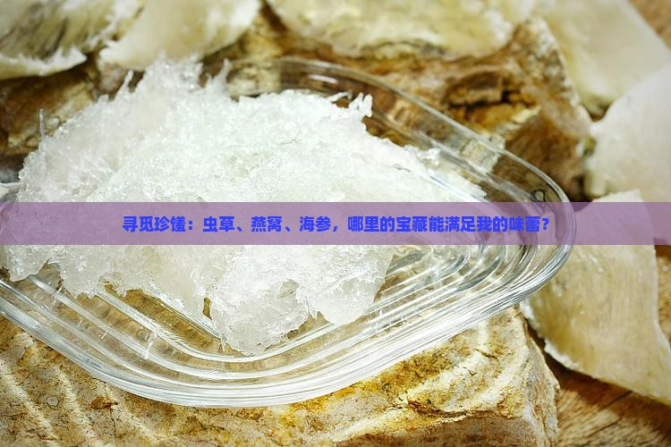虫草燕窝海参哪里有卖